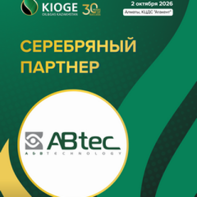 ТОО «A&B TECHNOLOGY» - СЕРЕБРЯНЫЙ ПАРТНЕР KIOGE 2026